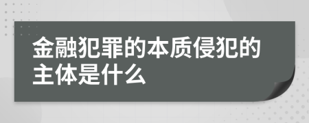 金融犯罪的本质侵犯的主体是什么