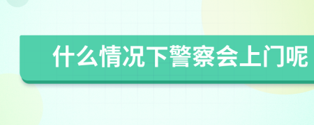 什么情况下警察会上门呢