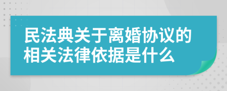 民法典关于离婚协议的相关法律依据是什么