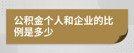 公积金个人和企业的比例是多少