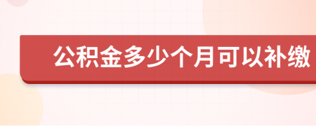 公积金多少个月可以补缴