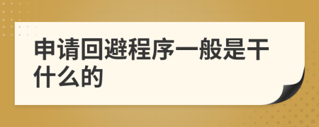 申请回避程序一般是干什么的