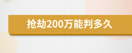 抢劫200万能判多久