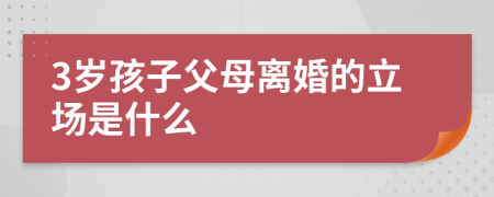 3岁孩子父母离婚的立场是什么