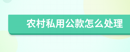 农村私用公款怎么处理