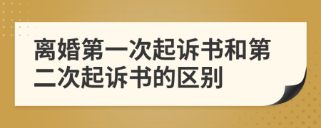 离婚第一次起诉书和第二次起诉书的区别