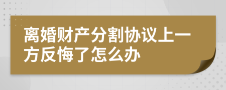 离婚财产分割协议上一方反悔了怎么办