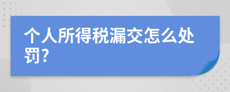 个人所得税漏交怎么处罚?