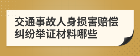 交通事故人身损害赔偿纠纷举证材料哪些