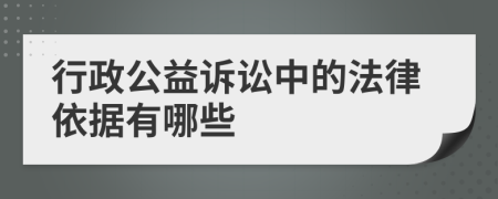 行政公益诉讼中的法律依据有哪些