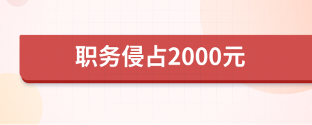 职务侵占2000元