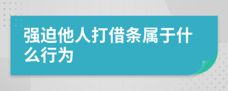 强迫他人打借条属于什么行为