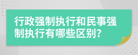 行政强制执行和民事强制执行有哪些区别？