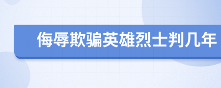 侮辱欺骗英雄烈士判几年