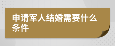 申请军人结婚需要什么条件