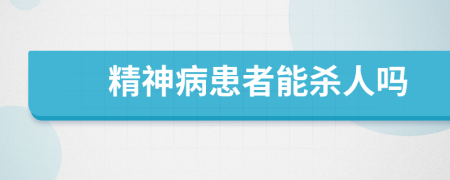 精神病患者能杀人吗