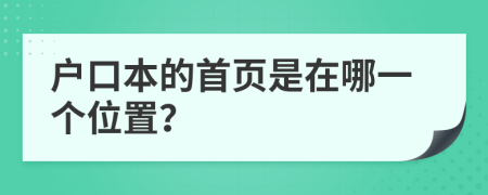 户口本的首页是在哪一个位置？