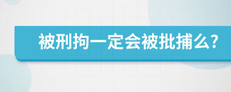 被刑拘一定会被批捕么?