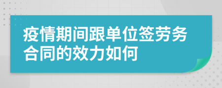 疫情期间跟单位签劳务合同的效力如何