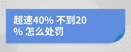 超速40% 不到20% 怎么处罚