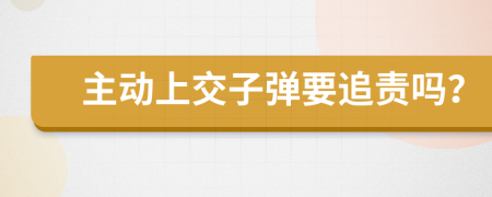主动上交子弹要追责吗？