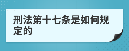 刑法第十七条是如何规定的