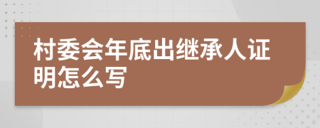 村委会年底出继承人证明怎么写