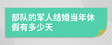 部队的军人结婚当年休假有多少天