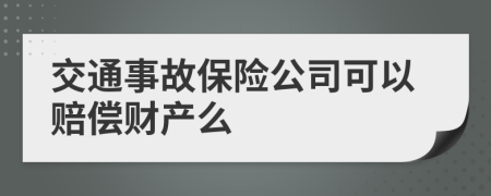 交通事故保险公司可以赔偿财产么