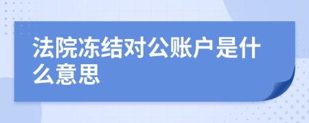 法院冻结对公账户是什么意思