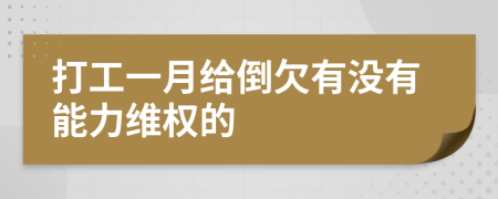 打工一月给倒欠有没有能力维权的