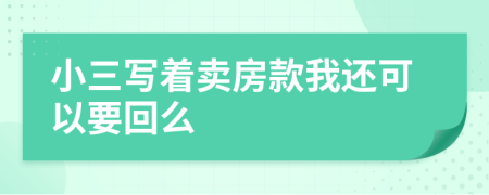 小三写着卖房款我还可以要回么