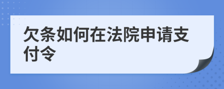欠条如何在法院申请支付令