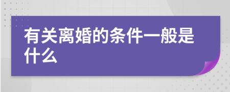 有关离婚的条件一般是什么