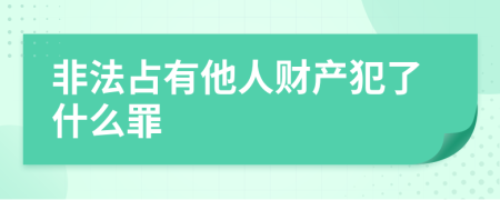 非法占有他人财产犯了什么罪