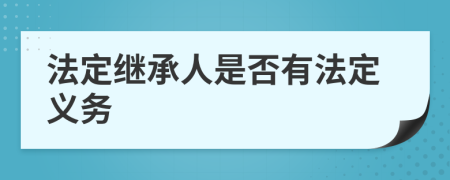 法定继承人是否有法定义务