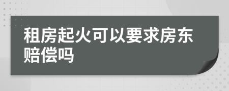 租房起火可以要求房东赔偿吗