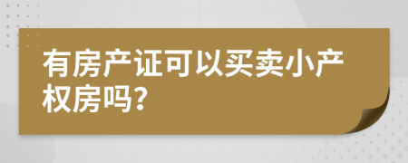 有房产证可以买卖小产权房吗？