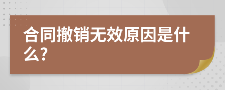 合同撤销无效原因是什么?