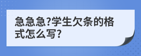 急急急?学生欠条的格式怎么写?