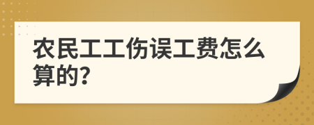 农民工工伤误工费怎么算的？