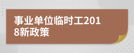 事业单位临时工2018新政策