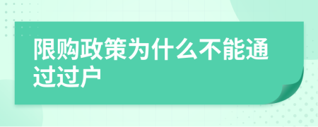 限购政策为什么不能通过过户