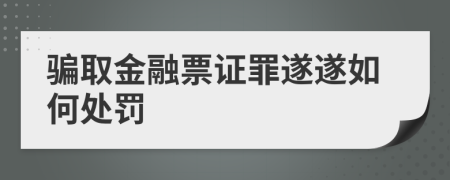 骗取金融票证罪遂遂如何处罚