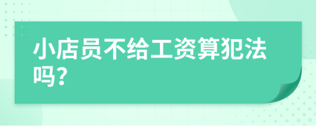 小店员不给工资算犯法吗？