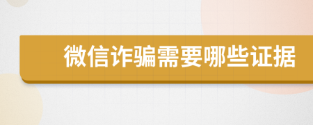 微信诈骗需要哪些证据