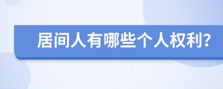 居间人有哪些个人权利？