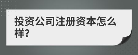 投资公司注册资本怎么样？