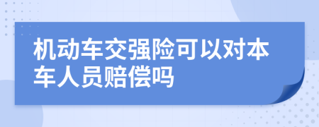 机动车交强险可以对本车人员赔偿吗