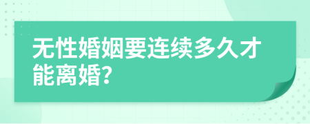 无性婚姻要连续多久才能离婚？